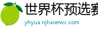 世界杯预选赛2024年赛程中国